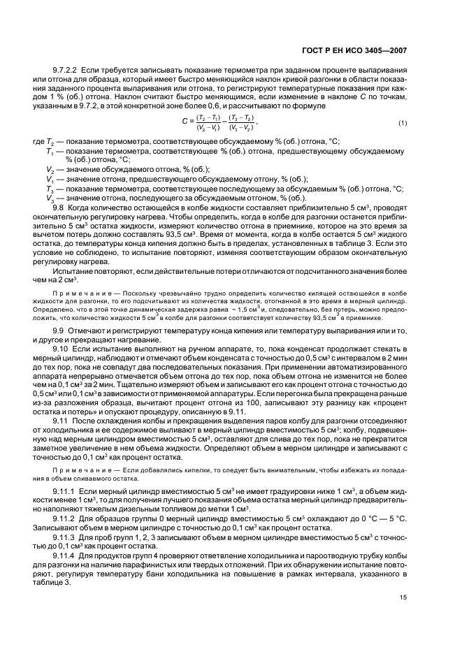 ГОСТ Р ЕН ИСО 3405-2007 Нефтепродукты. Метод определения фракционного состава при атмосферном давлении (фото 18 из 31)