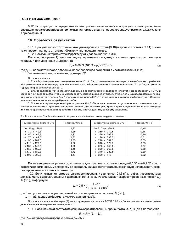 ГОСТ Р ЕН ИСО 3405-2007 Нефтепродукты. Метод определения фракционного состава при атмосферном давлении (фото 19 из 31)