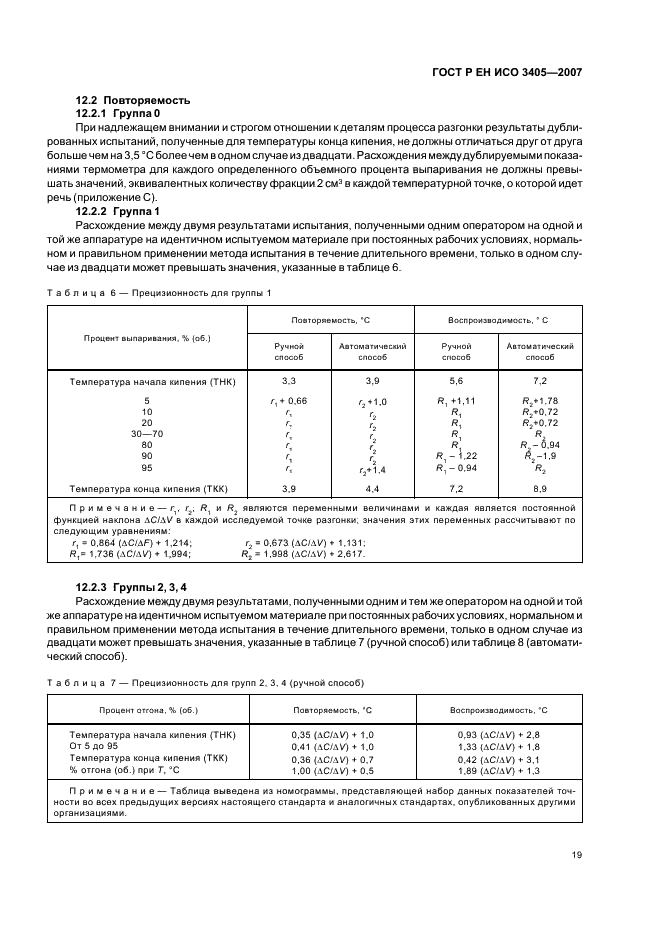 ГОСТ Р ЕН ИСО 3405-2007 Нефтепродукты. Метод определения фракционного состава при атмосферном давлении (фото 22 из 31)