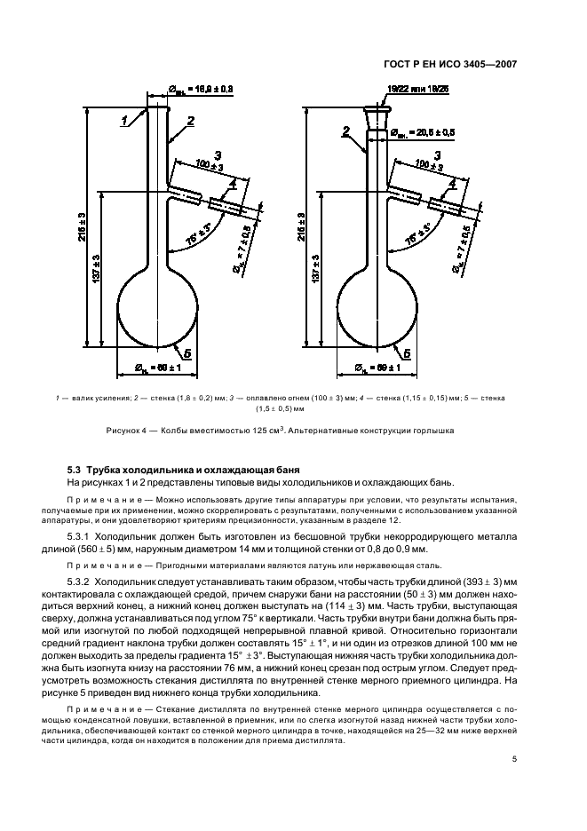 ГОСТ Р ЕН ИСО 3405-2007 Нефтепродукты. Метод определения фракционного состава при атмосферном давлении (фото 8 из 31)