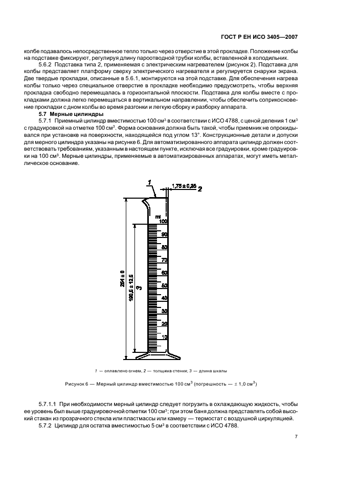 ГОСТ Р ЕН ИСО 3405-2007 Нефтепродукты. Метод определения фракционного состава при атмосферном давлении (фото 10 из 31)