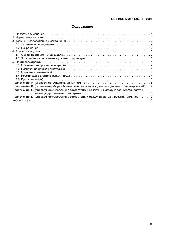 ГОСТ ИСО/МЭК 15459-2-2008 Автоматическая идентификация. Идентификаторы уникальные международные. Часть 2. Порядок регистрации (фото 3 из 16)