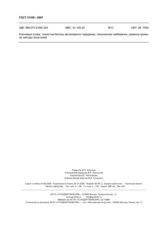 ГОСТ 31359-2007 Бетоны ячеистые автоклавного твердения. Технические условия (фото 15 из 15)
