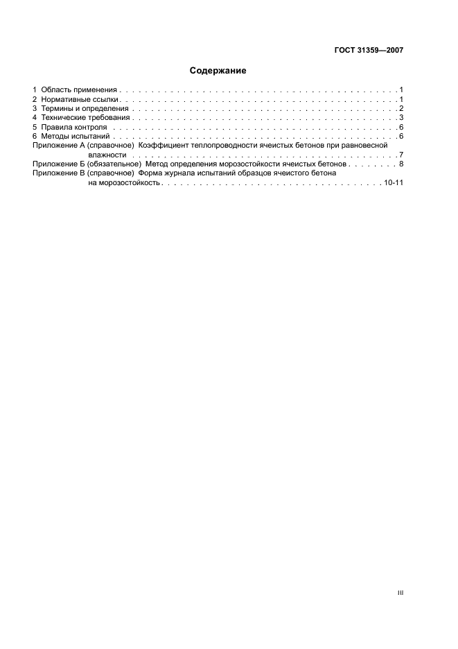 ГОСТ 31359-2007 Бетоны ячеистые автоклавного твердения. Технические условия (фото 3 из 15)