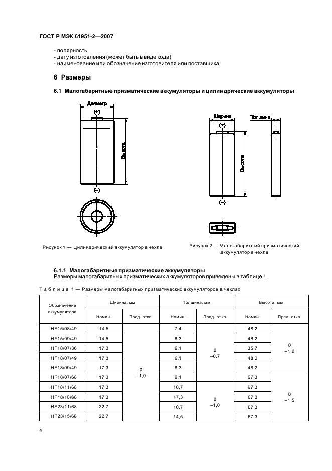ГОСТ Р МЭК 61951-2-2007 Аккумуляторы и аккумуляторные батареи, содержащие щелочной и другие некислотные электролиты. Портативные герметичные аккумуляторы. Часть 2. Никель-металл-гидрид (фото 7 из 23)