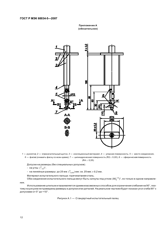 ГОСТ Р МЭК 60034-5-2007 Машины электрические вращающиеся. Часть 5. Классификация степеней защиты, обеспечиваемых оболочками вращающихся электрических машин (Код IP) (фото 15 из 19)