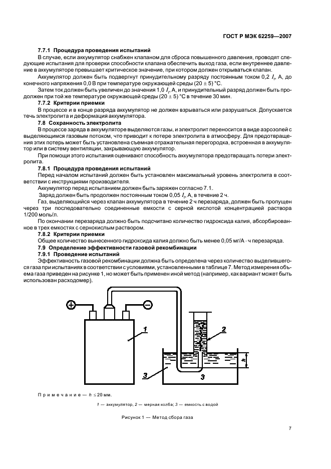 ГОСТ Р МЭК 62259-2007 Аккумуляторы и аккумуляторные батареи, содержащие щелочной и другие некислотные электролиты. Аккумуляторы никель-кадмиевые призматические с газовой рекомбинацией (фото 11 из 16)