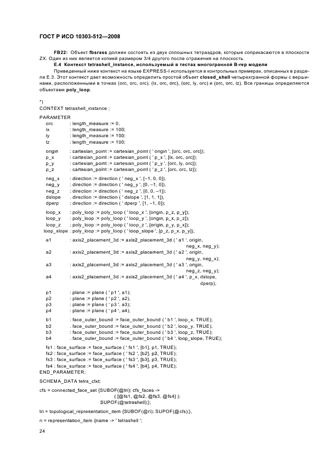 ГОСТ Р ИСО 10303-512-2008 Системы автоматизации производства и их интеграция. Представление данных об изделии и обмен этими данными. Часть 512. Прикладные интерпретированные конструкции. Многогранное граничное представление (фото 28 из 32)