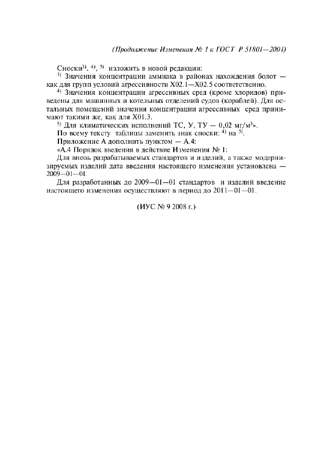 Изменение №1 к ГОСТ Р 51801-2001  (фото 4 из 4)