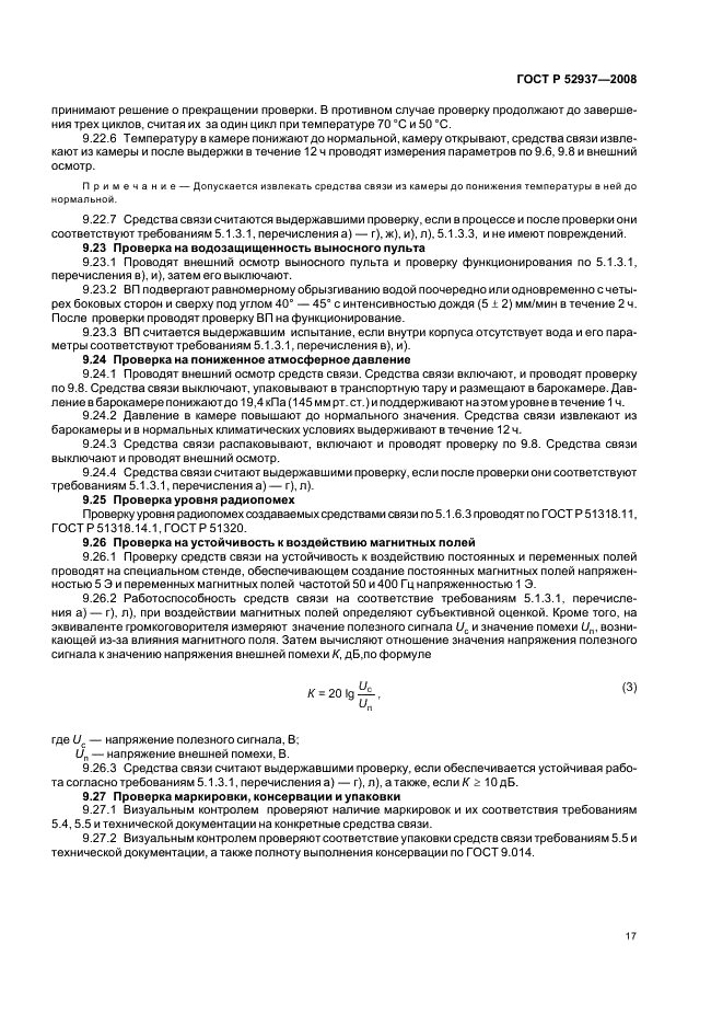 ГОСТ Р 52937-2008 Средства связи проводные водолазные. Общие технические условия (фото 20 из 23)