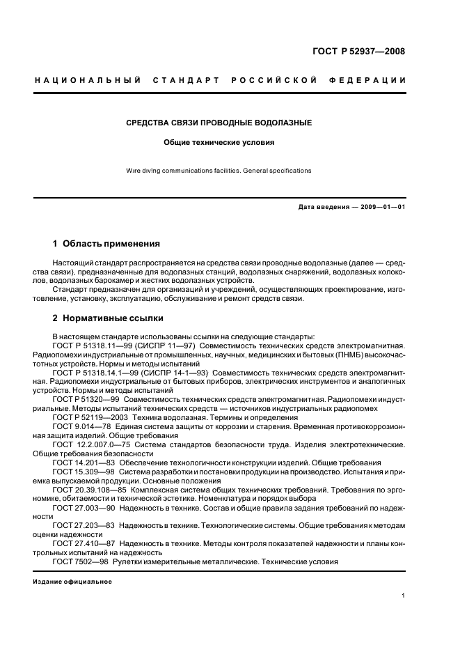ГОСТ Р 52937-2008 Средства связи проводные водолазные. Общие технические условия (фото 4 из 23)