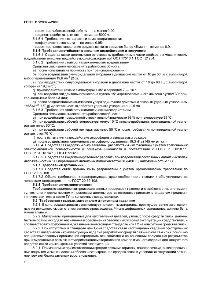 ГОСТ Р 52937-2008 Средства связи проводные водолазные. Общие технические условия (фото 9 из 23)