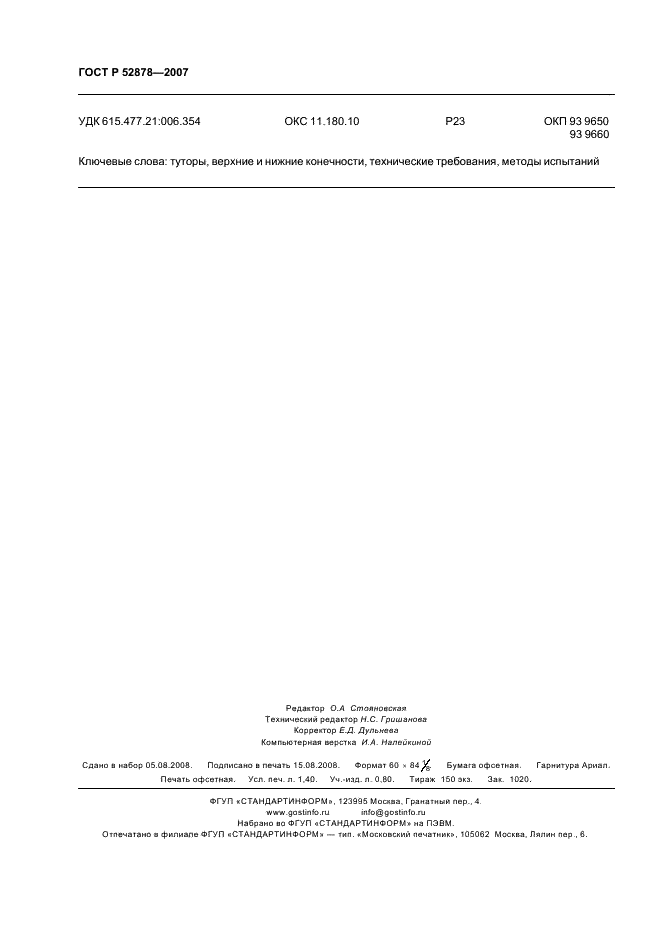 ГОСТ Р 52878-2007 Туторы на верхние и нижние конечности. Технические требования и методы испытаний (фото 11 из 11)