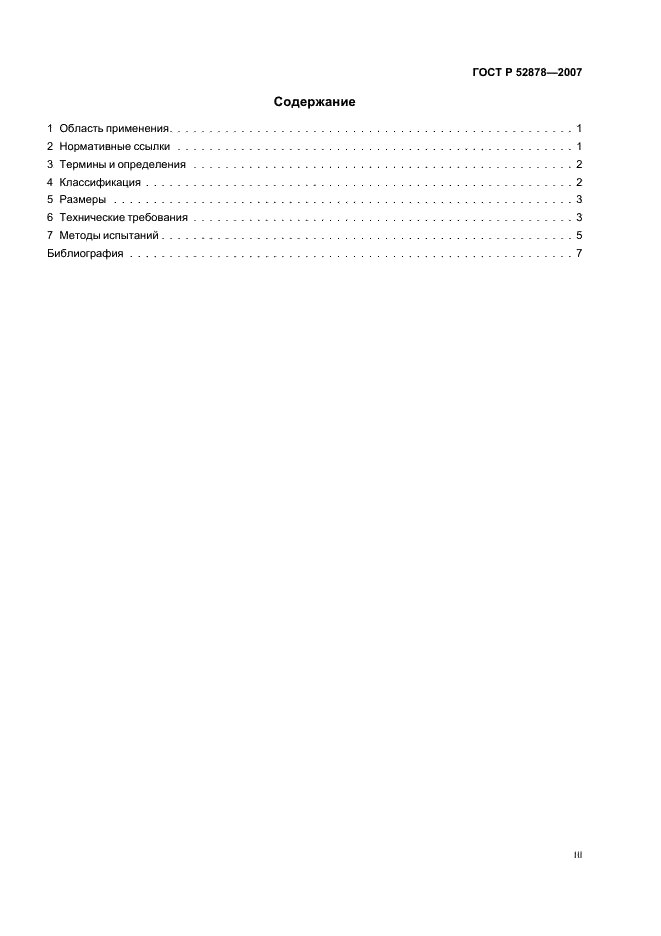 ГОСТ Р 52878-2007 Туторы на верхние и нижние конечности. Технические требования и методы испытаний (фото 3 из 11)