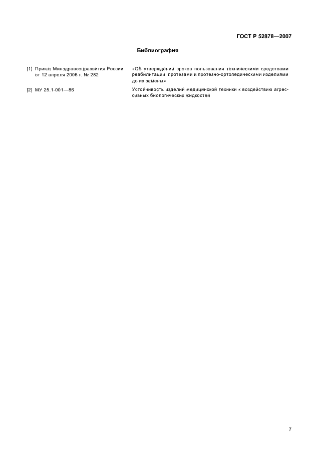 ГОСТ Р 52878-2007 Туторы на верхние и нижние конечности. Технические требования и методы испытаний (фото 10 из 11)