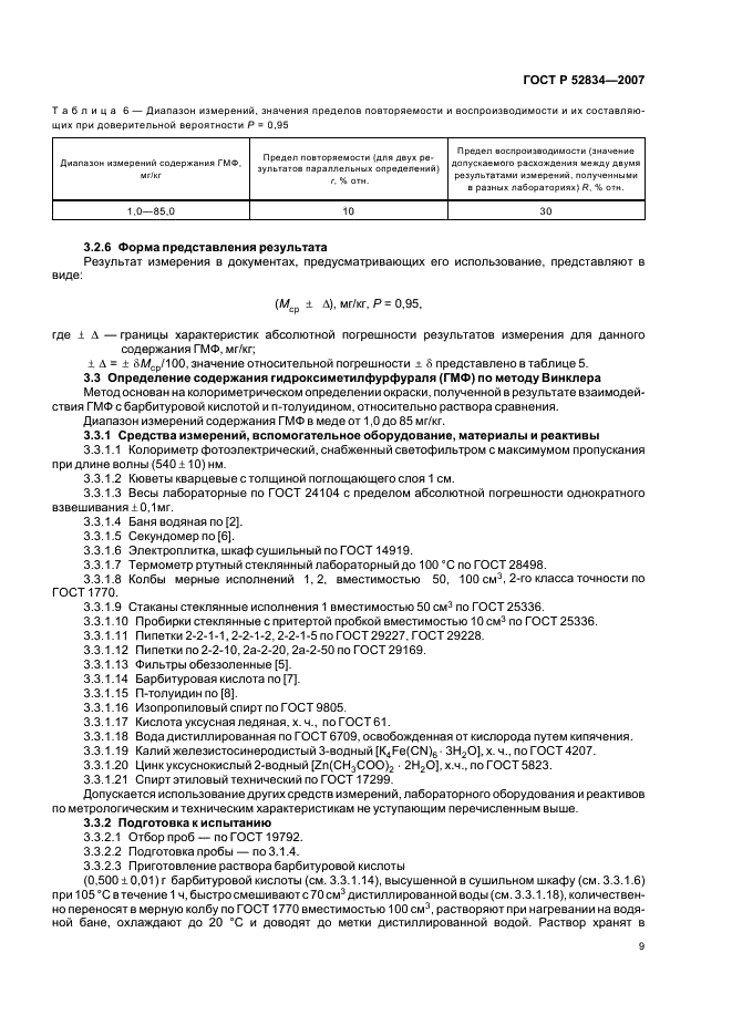 ГОСТ Р 52834-2007 Мед натуральный. Методы определения гидроксиметилфурфураля (фото 12 из 15)