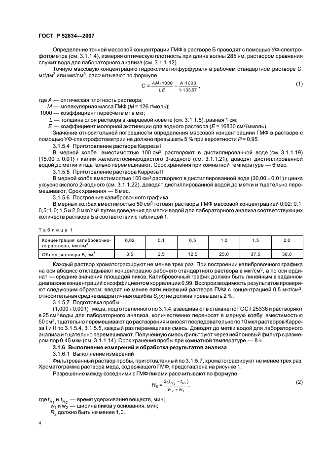 ГОСТ Р 52834-2007 Мед натуральный. Методы определения гидроксиметилфурфураля (фото 7 из 15)