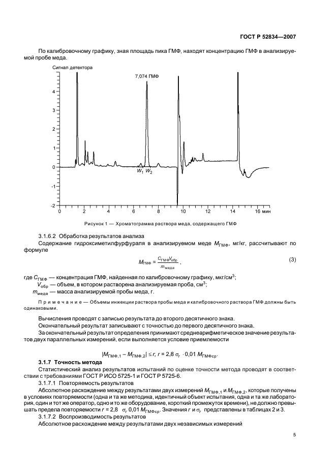 ГОСТ Р 52834-2007 Мед натуральный. Методы определения гидроксиметилфурфураля (фото 8 из 15)