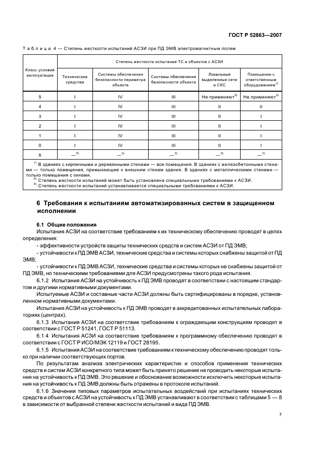 ГОСТ Р 52863-2007 Защита информации. Автоматизированные системы в защищенном исполнении испытания на устойчивость к преднамеренным силовым электромагнитным воздействиям. Общие требования (фото 11 из 38)