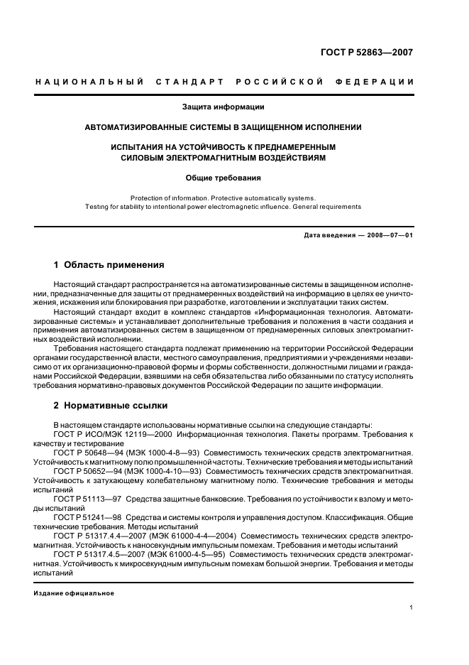 ГОСТ Р 52863-2007 Защита информации. Автоматизированные системы в защищенном исполнении испытания на устойчивость к преднамеренным силовым электромагнитным воздействиям. Общие требования (фото 5 из 38)