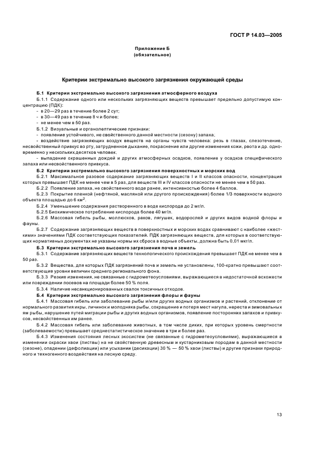 ГОСТ Р 14.03-2005 Экологический менеджмент. Воздействующие факторы. Классификация (фото 17 из 20)