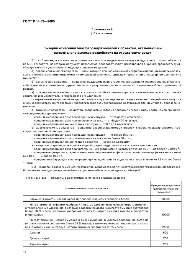 ГОСТ Р 14.03-2005 Экологический менеджмент. Воздействующие факторы. Классификация (фото 18 из 20)