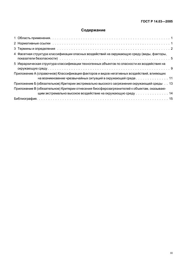 ГОСТ Р 14.03-2005 Экологический менеджмент. Воздействующие факторы. Классификация (фото 3 из 20)