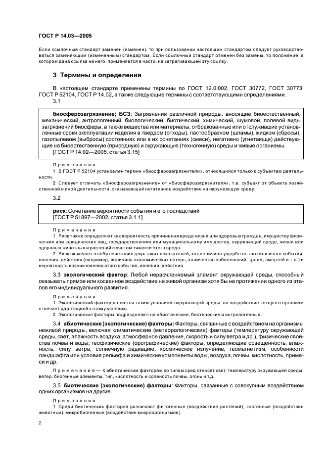 ГОСТ Р 14.03-2005 Экологический менеджмент. Воздействующие факторы. Классификация (фото 6 из 20)