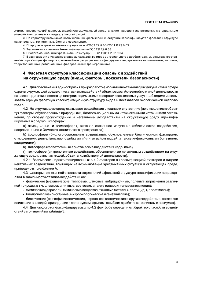 ГОСТ Р 14.03-2005 Экологический менеджмент. Воздействующие факторы. Классификация (фото 9 из 20)