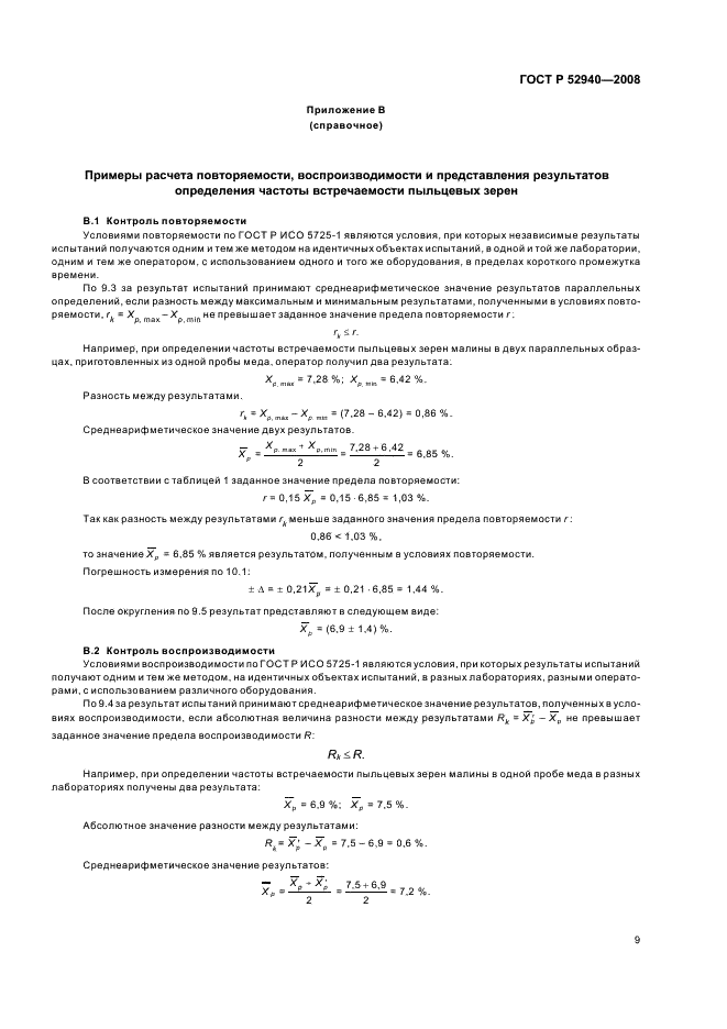 ГОСТ Р 52940-2008 Мед. Метод определения частоты встречаемости пыльцевых зерен (фото 12 из 15)