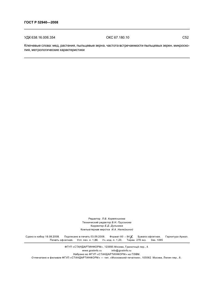 ГОСТ Р 52940-2008 Мед. Метод определения частоты встречаемости пыльцевых зерен (фото 15 из 15)