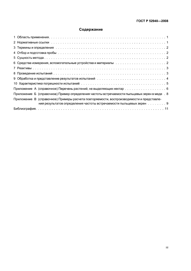 ГОСТ Р 52940-2008 Мед. Метод определения частоты встречаемости пыльцевых зерен (фото 3 из 15)