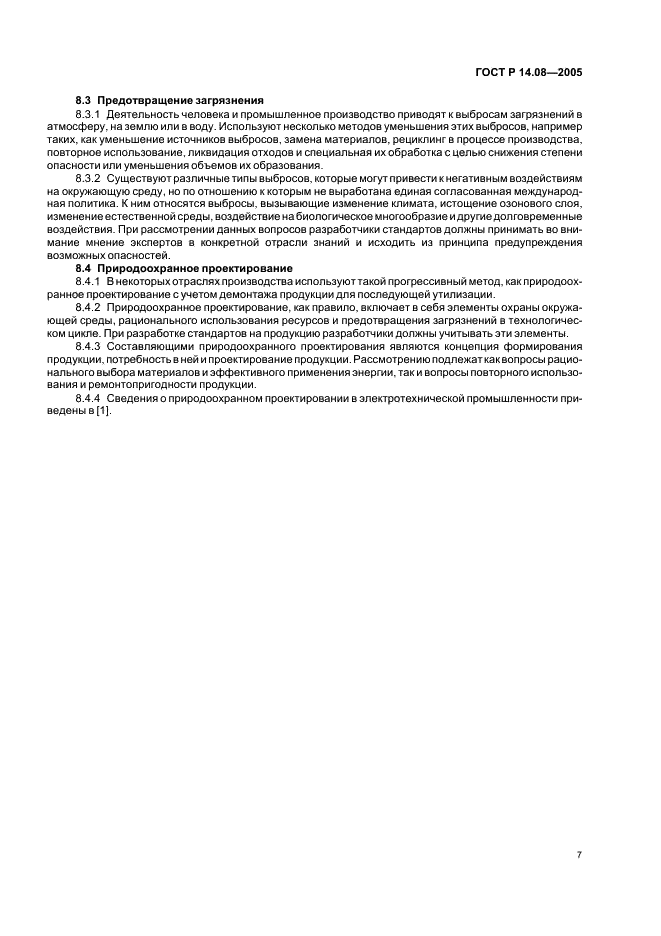 ГОСТ Р 14.08-2005 Экологический менеджмент. Порядок установления аспектов окружающей среды в стандартах на продукцию (ИСО/МЭК 64) (фото 11 из 16)