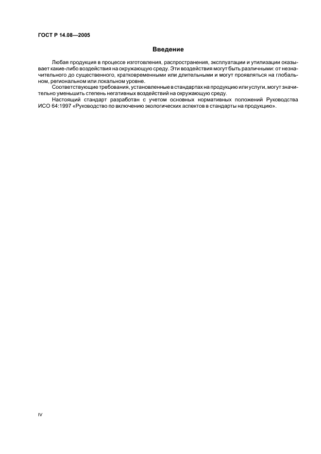 ГОСТ Р 14.08-2005 Экологический менеджмент. Порядок установления аспектов окружающей среды в стандартах на продукцию (ИСО/МЭК 64) (фото 4 из 16)