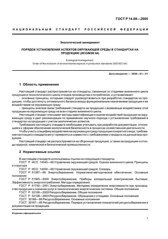 ГОСТ Р 14.08-2005 Экологический менеджмент. Порядок установления аспектов окружающей среды в стандартах на продукцию (ИСО/МЭК 64) (фото 5 из 16)