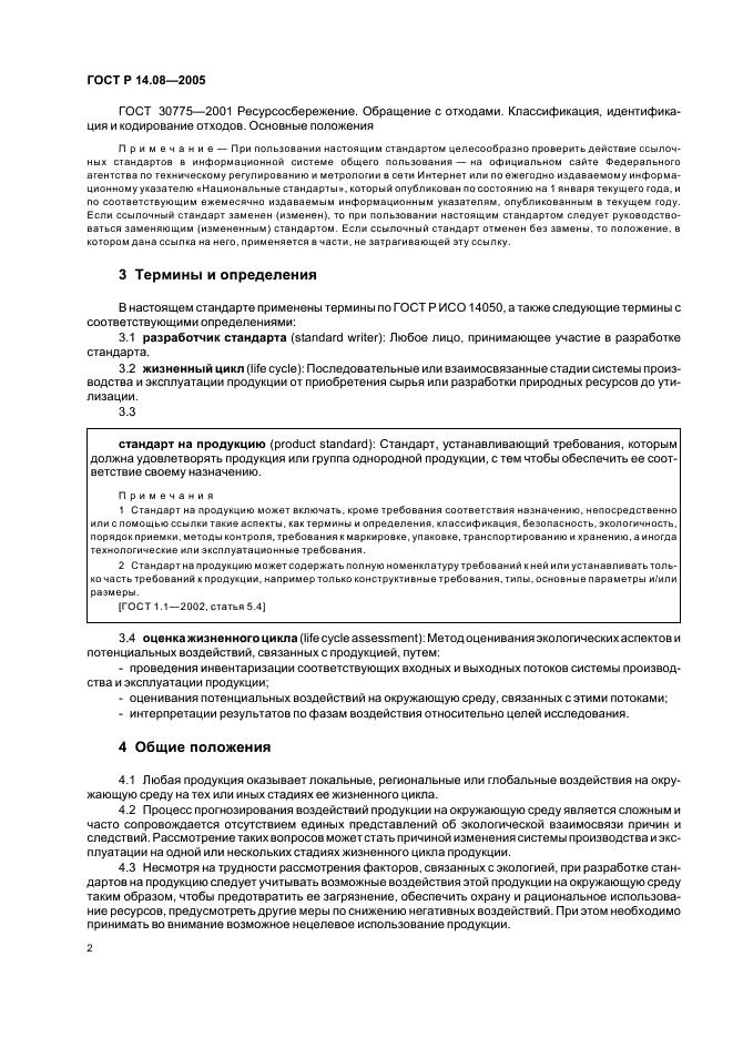 ГОСТ Р 14.08-2005 Экологический менеджмент. Порядок установления аспектов окружающей среды в стандартах на продукцию (ИСО/МЭК 64) (фото 6 из 16)