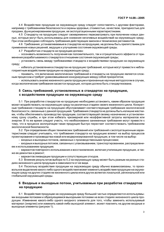 ГОСТ Р 14.08-2005 Экологический менеджмент. Порядок установления аспектов окружающей среды в стандартах на продукцию (ИСО/МЭК 64) (фото 7 из 16)