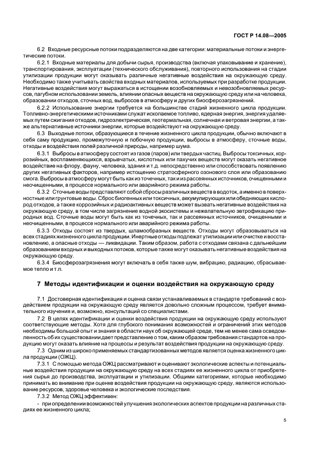 ГОСТ Р 14.08-2005 Экологический менеджмент. Порядок установления аспектов окружающей среды в стандартах на продукцию (ИСО/МЭК 64) (фото 9 из 16)