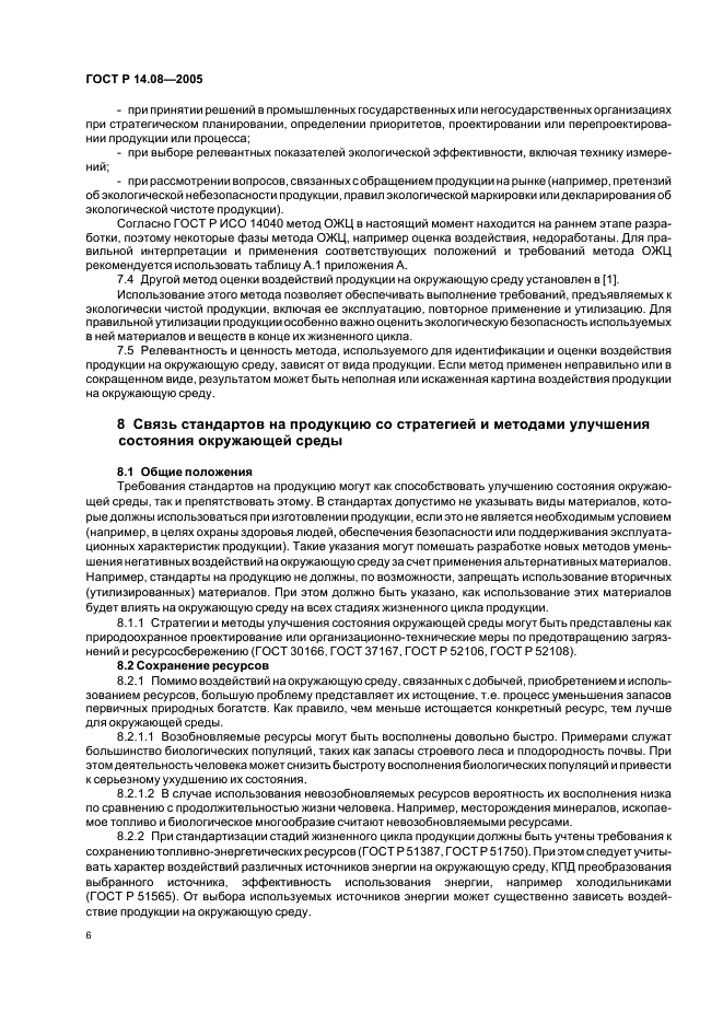 ГОСТ Р 14.08-2005 Экологический менеджмент. Порядок установления аспектов окружающей среды в стандартах на продукцию (ИСО/МЭК 64) (фото 10 из 16)