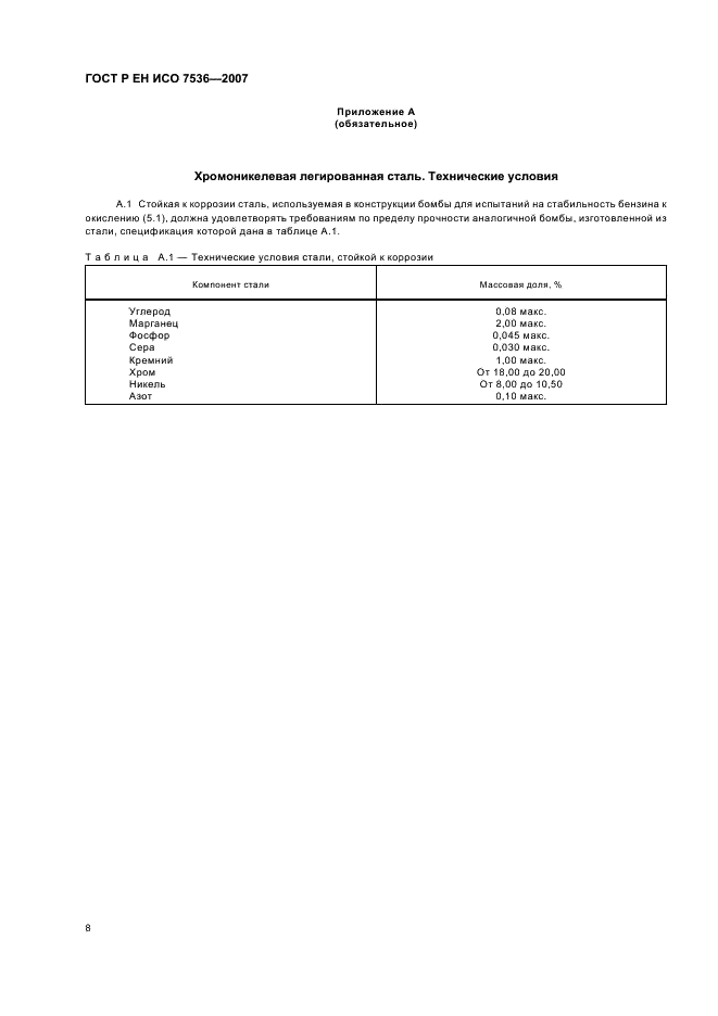 ГОСТ Р ЕН ИСО 7536-2007 Бензины. Определение окислительной стабильности. Метод индукционного периода (фото 11 из 14)