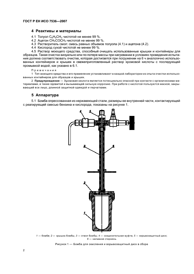 ГОСТ Р ЕН ИСО 7536-2007 Бензины. Определение окислительной стабильности. Метод индукционного периода (фото 5 из 14)