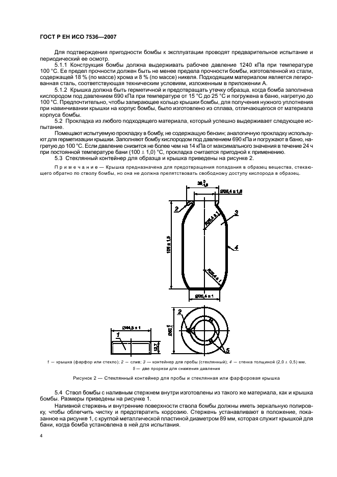 ГОСТ Р ЕН ИСО 7536-2007 Бензины. Определение окислительной стабильности. Метод индукционного периода (фото 7 из 14)