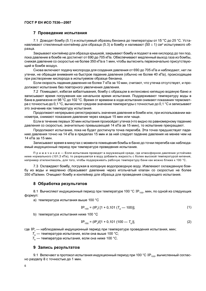 ГОСТ Р ЕН ИСО 7536-2007 Бензины. Определение окислительной стабильности. Метод индукционного периода (фото 9 из 14)