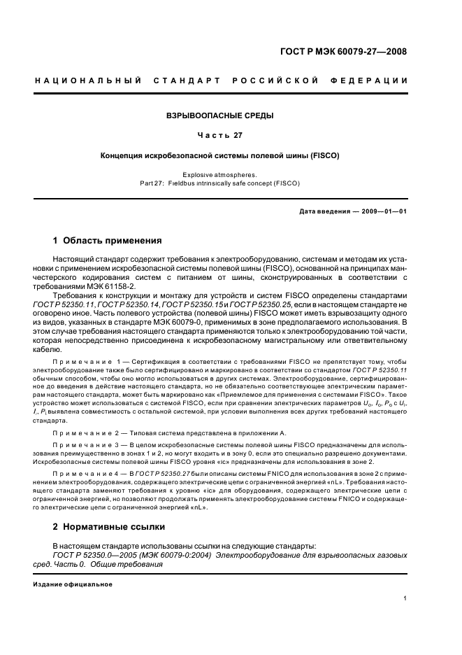ГОСТ Р МЭК 60079-27-2008 Взрывоопасные среды. Часть 27. Концепция искробезопасной системы полевой шины (FISCO) (фото 5 из 15)