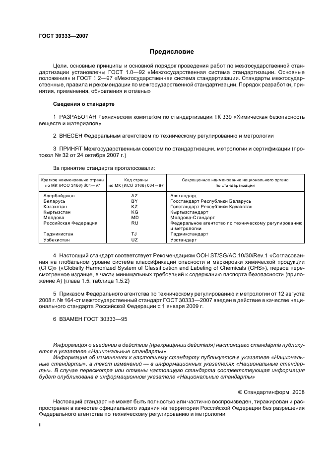 ГОСТ 30333-2007 Паспорт безопасности химической продукции. Общие требования (фото 2 из 11)