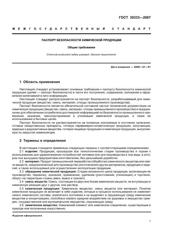 ГОСТ 30333-2007 Паспорт безопасности химической продукции. Общие требования (фото 4 из 11)