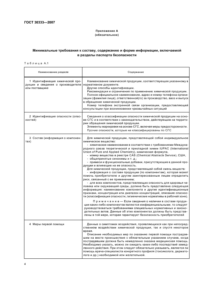 ГОСТ 30333-2007 Паспорт безопасности химической продукции. Общие требования (фото 7 из 11)