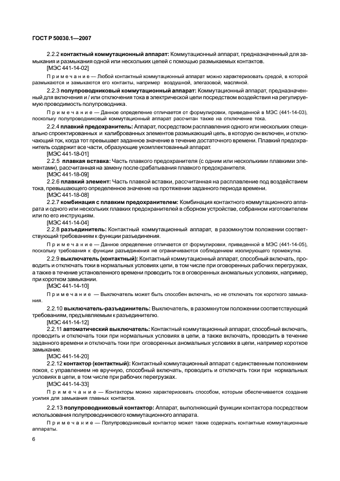 ГОСТ Р 50030.1-2007 Аппаратура распределения и управления низковольтная. Часть 1. Общие требования (фото 11 из 142)