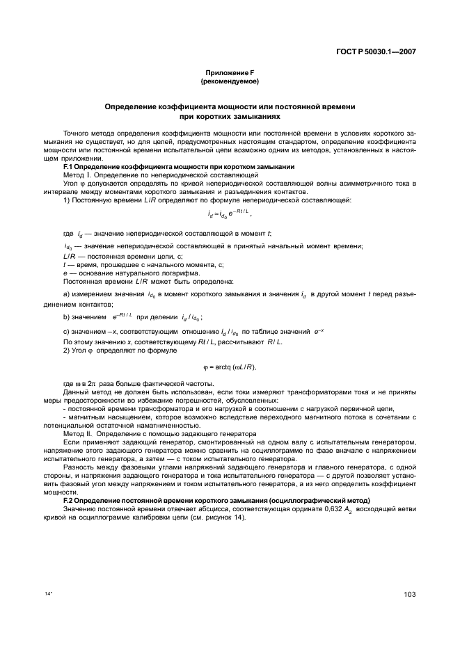 ГОСТ Р 50030.1-2007 Аппаратура распределения и управления низковольтная. Часть 1. Общие требования (фото 108 из 142)