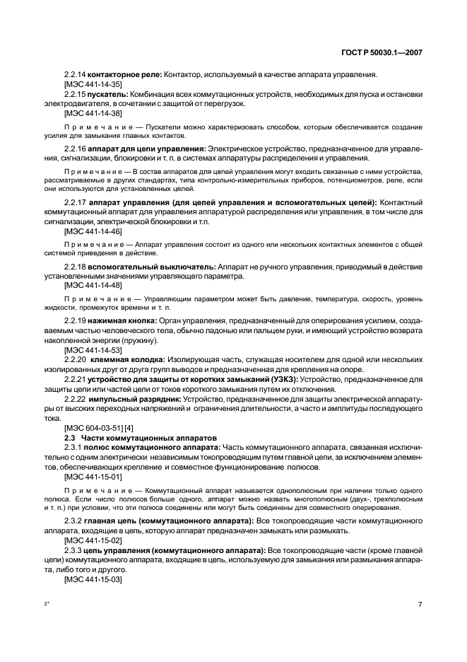 ГОСТ Р 50030.1-2007 Аппаратура распределения и управления низковольтная. Часть 1. Общие требования (фото 12 из 142)